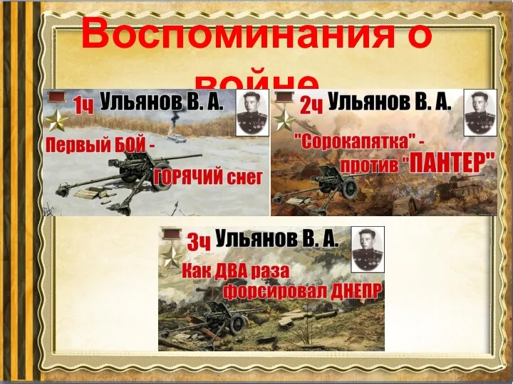 Воспоминания о войне