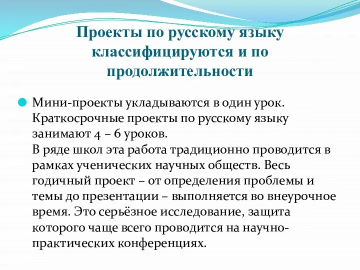 Проекты по русскому языку классифицируются и по продолжительности Мини-проекты укладываются в
