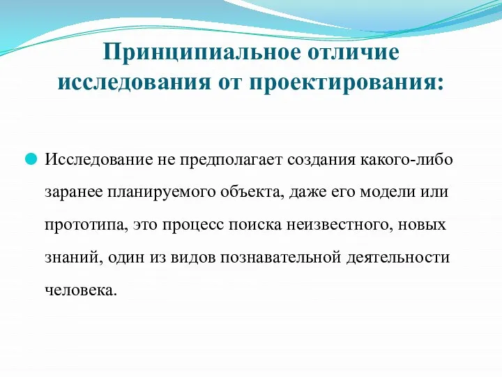 Принципиальное отличие исследования от проектирования: Исследование не предполагает создания какого-либо заранее