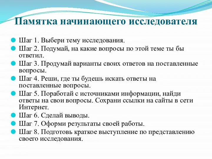 Памятка начинающего исследователя Шаг 1. Выбери тему исследования. Шаг 2. Подумай,