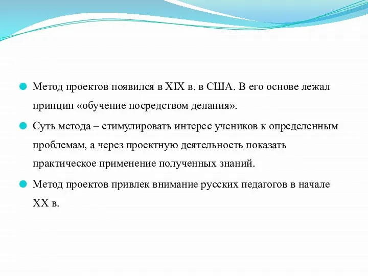 Метод проектов появился в XIX в. в США. В его основе