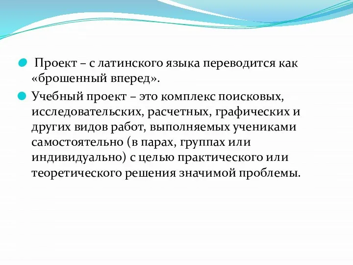 Проект – с латинского языка переводится как «брошенный вперед». Учебный проект