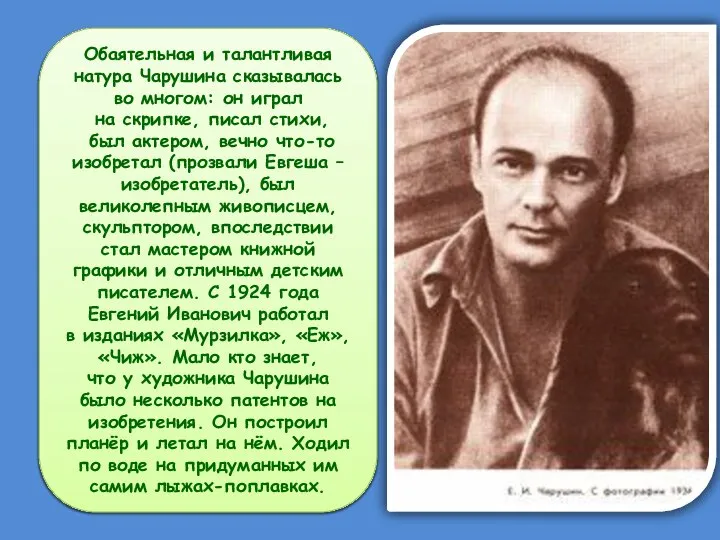 Обаятельная и талантливая натура Чарушина сказывалась во многом: он играл на