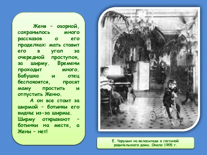 Е. Чарушин на велосипеде в гостиной родительского дома. Около 1905 г.