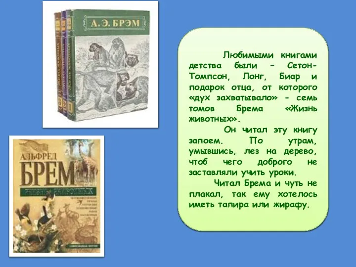 Любимыми книгами детства были – Сетон-Томпсон, Лонг, Биар и подарок отца,