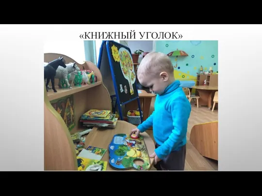 «КНИЖНЫЙ УГОЛОК»