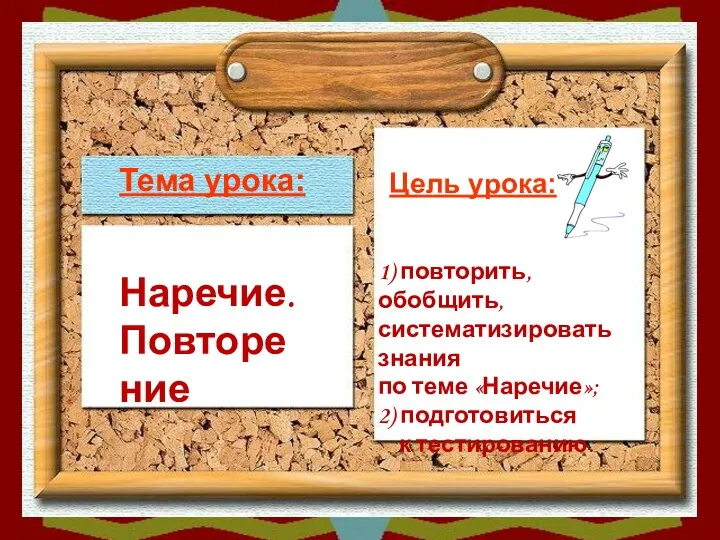 Тема урока: Цель урока: Наречие. Повторение 1) повторить, обобщить, систематизировать знания