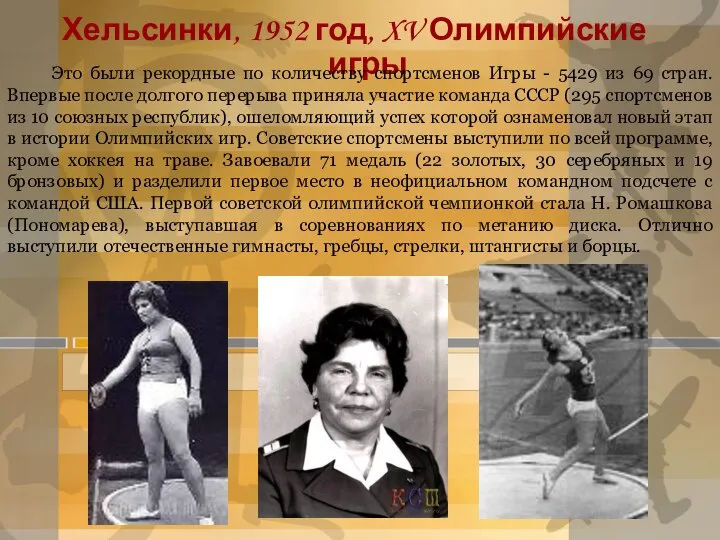 Хельсинки, 1952 год, XV Олимпийские игры Это были рекордные по количеству