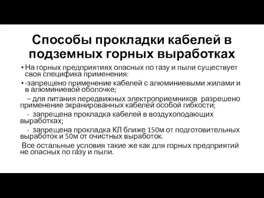 Способы прокладки кабелей в подземных горных выработках На горных предприятиях опасных