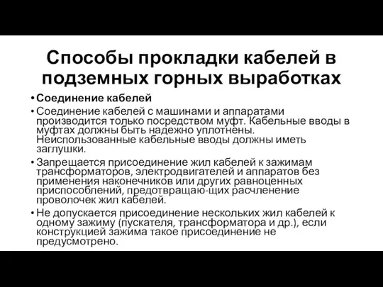 Способы прокладки кабелей в подземных горных выработках Соединение кабелей Соединение кабелей