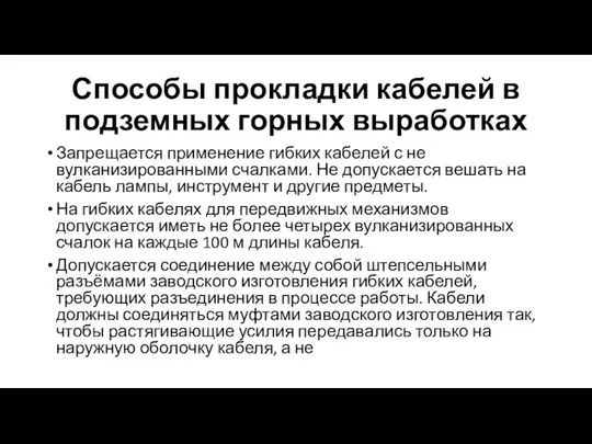 Способы прокладки кабелей в подземных горных выработках Запрещается применение гибких кабелей