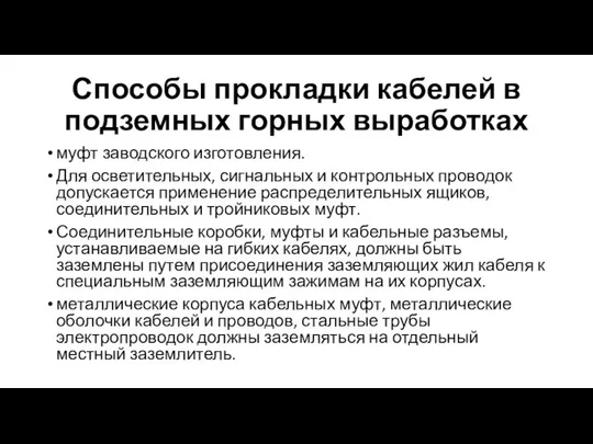 Способы прокладки кабелей в подземных горных выработках муфт заводского изготовления. Для