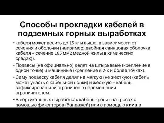 Способы прокладки кабелей в подземных горных выработках кабеля может весить до