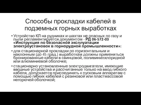 Способы прокладки кабелей в подземных горных выработках Устройство КЛ на рудниках