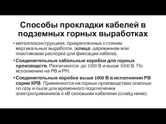 Способы прокладки кабелей в подземных горных выработках металлоконструкциях, прикрепленных к стенам