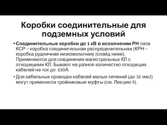 Коробки соединительные для подземных условий Соединительные коробки до 1 кВ в