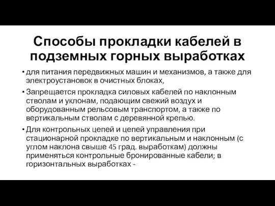 Способы прокладки кабелей в подземных горных выработках для питания передвижных машин