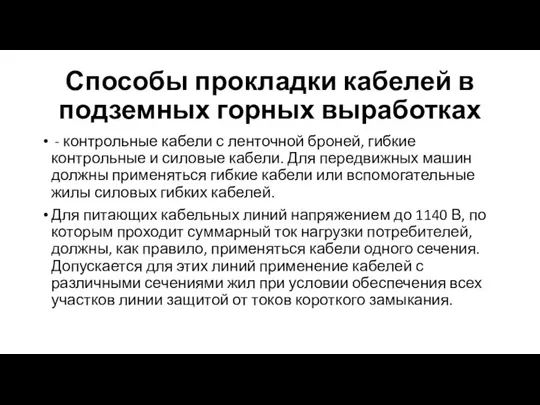 Способы прокладки кабелей в подземных горных выработках - контрольные кабели с