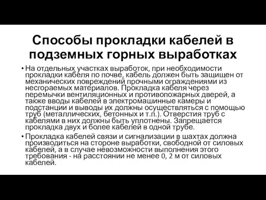 Способы прокладки кабелей в подземных горных выработках На отдельных участках выработок,