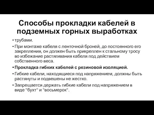 Способы прокладки кабелей в подземных горных выработках трубами. При монтаже кабеля