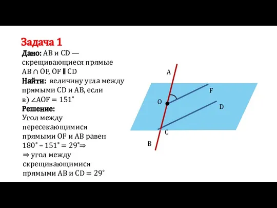 Найти: величину угла между прямыми СD и АВ, если Задача 1