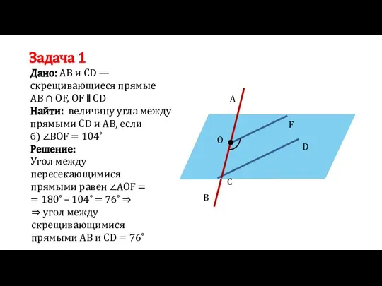 Задача 1 Найти: величину угла между прямыми СD и АВ, если