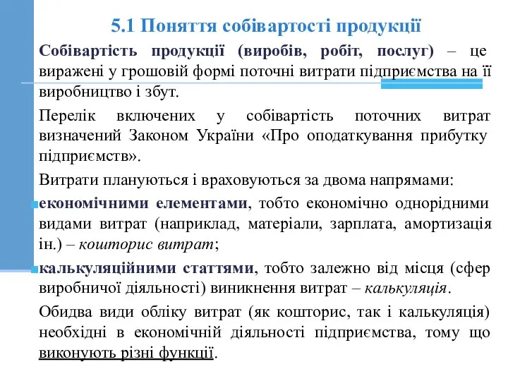 5.1 Поняття собівартості продукції Собівартість продукції (виробів, робіт, послуг) – це