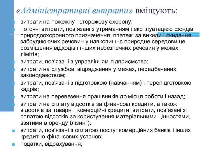 «Адміністративні витрати» вміщують: витрати на пожежну і сторожову охорону; поточні витрати,