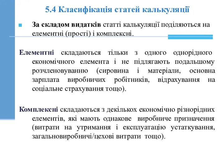 5.4 Класифікація статей калькуляції За складом видатків статті калькуляції поділяються на