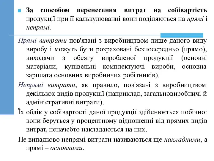 За способом перенесення витрат на собівартість продукції при її калькулюванні вони