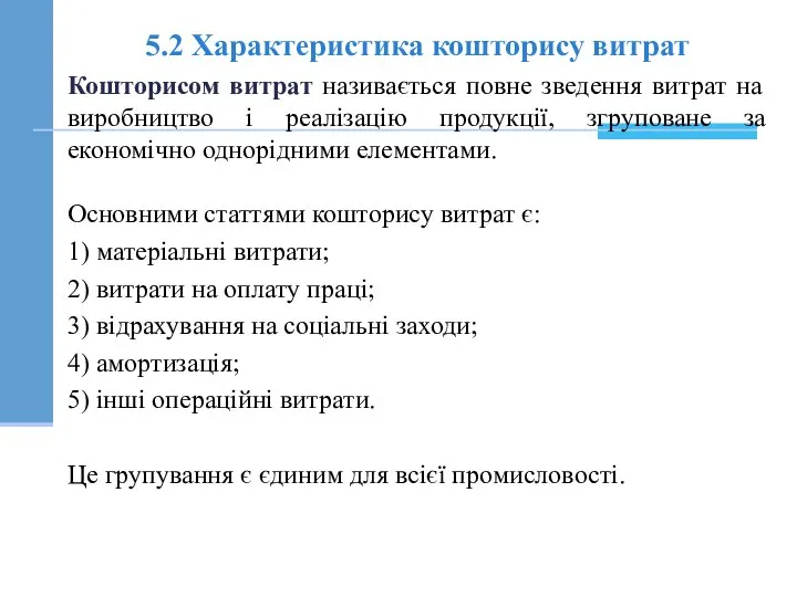 5.2 Характеристика кошторису витрат Кошторисом витрат називається повне зведення витрат на