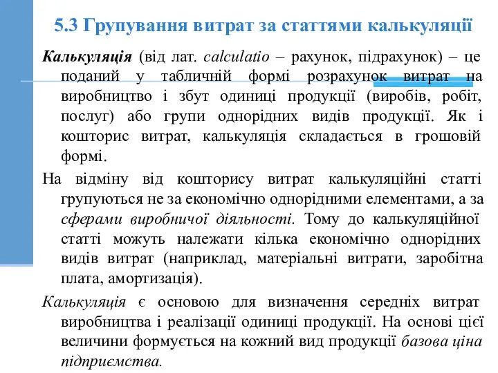 5.3 Групування витрат за статтями калькуляції Калькуляція (від лат. сalculatio –