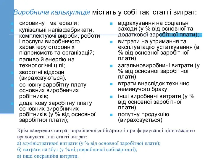 Виробнича калькуляція містить у собі такі статті витрат: сировину і матеріали;