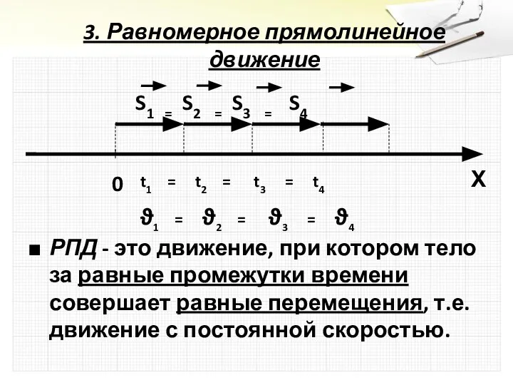 3. Равномерное прямолинейное движение РПД - это движение, при котором тело