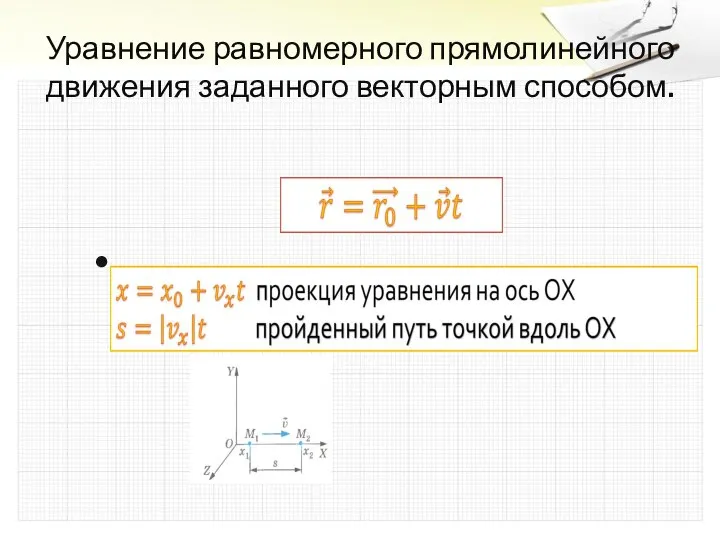 Уравнение равномерного прямолинейного движения заданного векторным способом.