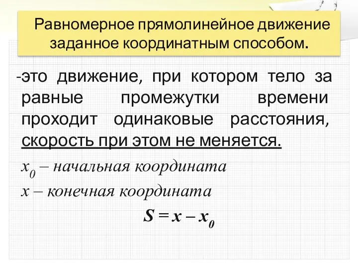 Равномерное прямолинейное движение заданное координатным способом. это движение, при котором тело