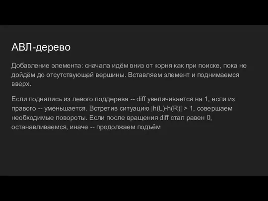 АВЛ-дерево Добавление элемента: сначала идём вниз от корня как при поиске,