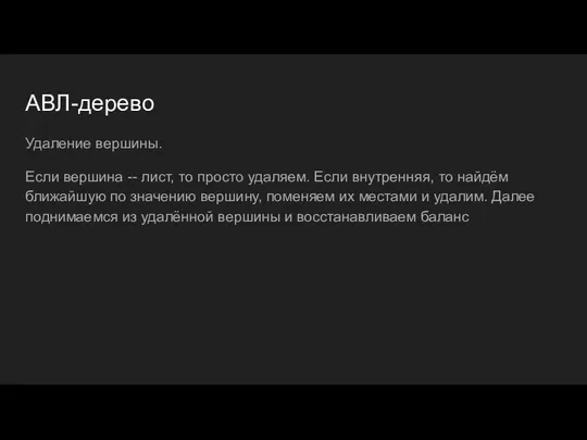 АВЛ-дерево Удаление вершины. Если вершина -- лист, то просто удаляем. Если