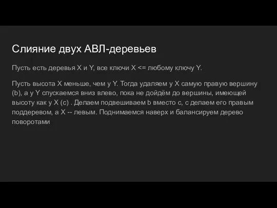 Слияние двух АВЛ-деревьев Пусть есть деревья X и Y, все ключи