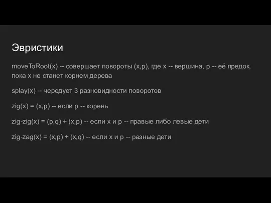 Эвристики moveToRoot(x) -- совершает повороты (x,p), где х -- вершина, p