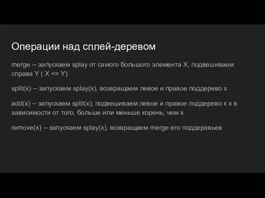 Операции над сплей-деревом merge -- запускаем splay от самого большого элемента