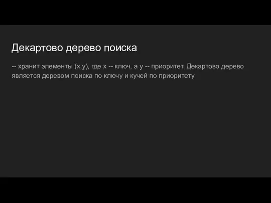 Декартово дерево поиска -- хранит элементы (x,y), где x -- ключ,