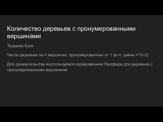 Количество деревьев с пронумерованными вершинами Теорема Кэли Число деревьев на n