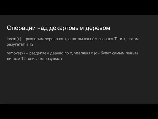 Операции над декартовым деревом insert(x) -- разделим дерево по x, а