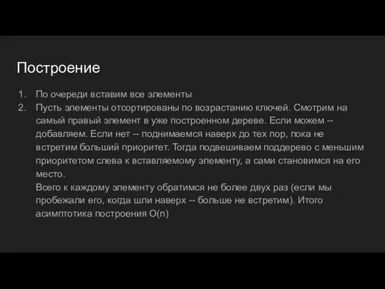 Построение По очереди вставим все элементы Пусть элементы отсортированы по возрастанию