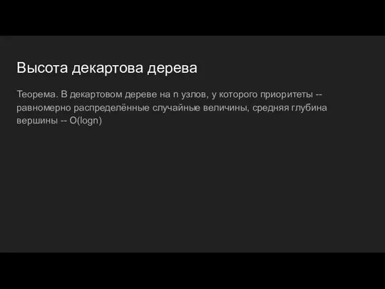 Высота декартова дерева Теорема. В декартовом дереве на n узлов, у