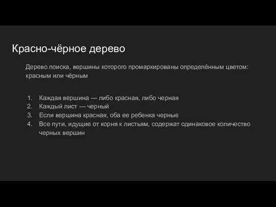 Красно-чёрное дерево Дерево поиска, вершины которого промаркированы определённым цветом: красным или