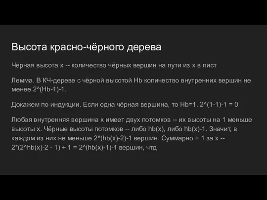 Высота красно-чёрного дерева Чёрная высота x -- количество чёрных вершин на