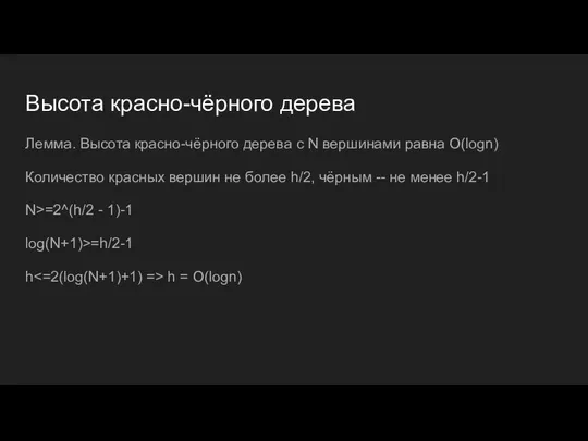 Высота красно-чёрного дерева Лемма. Высота красно-чёрного дерева с N вершинами равна