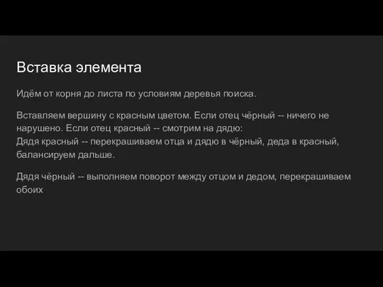 Вставка элемента Идём от корня до листа по условиям деревья поиска.